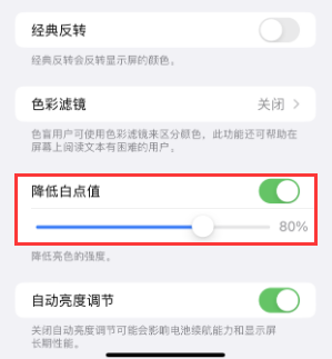 道真苹果电池维修分享iPhone省电巧妙设置降低白点值