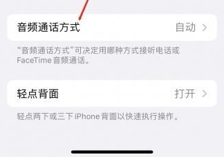 道真苹果蓝牙维修店分享iPhone设置蓝牙设备接听电话方法