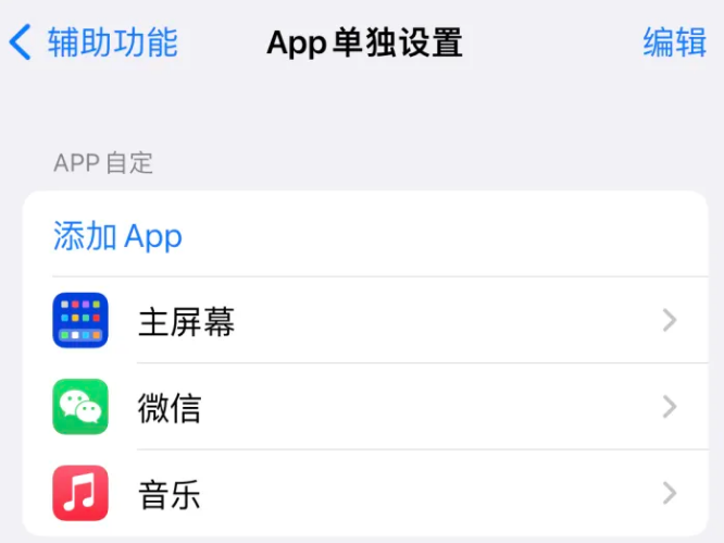 道真苹果14服务点分享iPhone14如何单独设置App