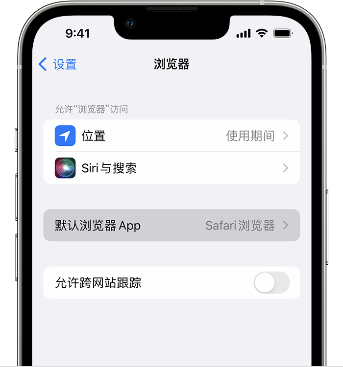 道真苹果维修服务分享如何在iPhone上设置默认浏览器 