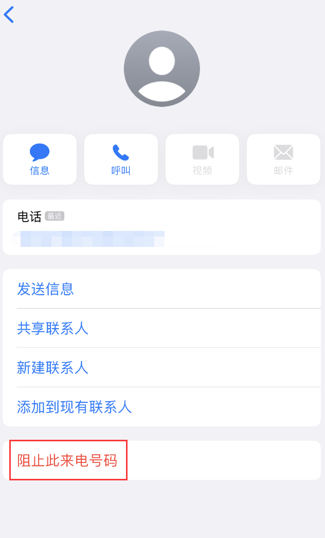 道真苹果手机维修分享：iPhone 拒收陌生人 iMessage 信息的方法 