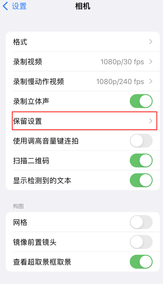 道真苹果14维修分享如何在iPhone 14 机型中保留拍照设置 