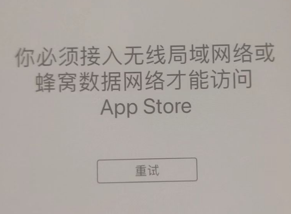 道真苹果服务网点分享无法在 iPhone 上打开 App Store 怎么办 