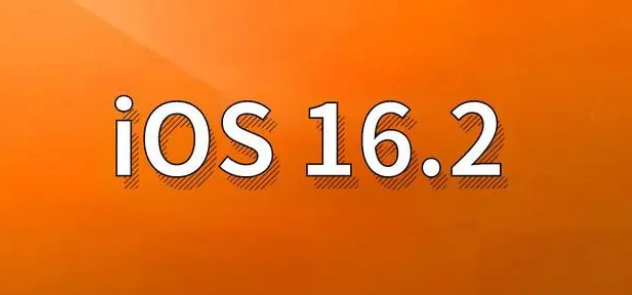 道真苹果手机维修分享哪些机型建议升级到iOS 16.2版本 