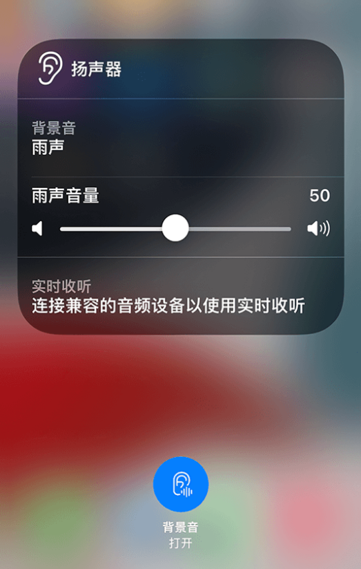 道真苹果14维修分享iPhone 14 使用技巧：通过自带的“背景音”功能播放雨声和其他环境噪声 