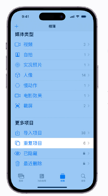道真苹果手机维修分享升级 iOS 16 后无法查看到“重复项目”相簿怎么办 
