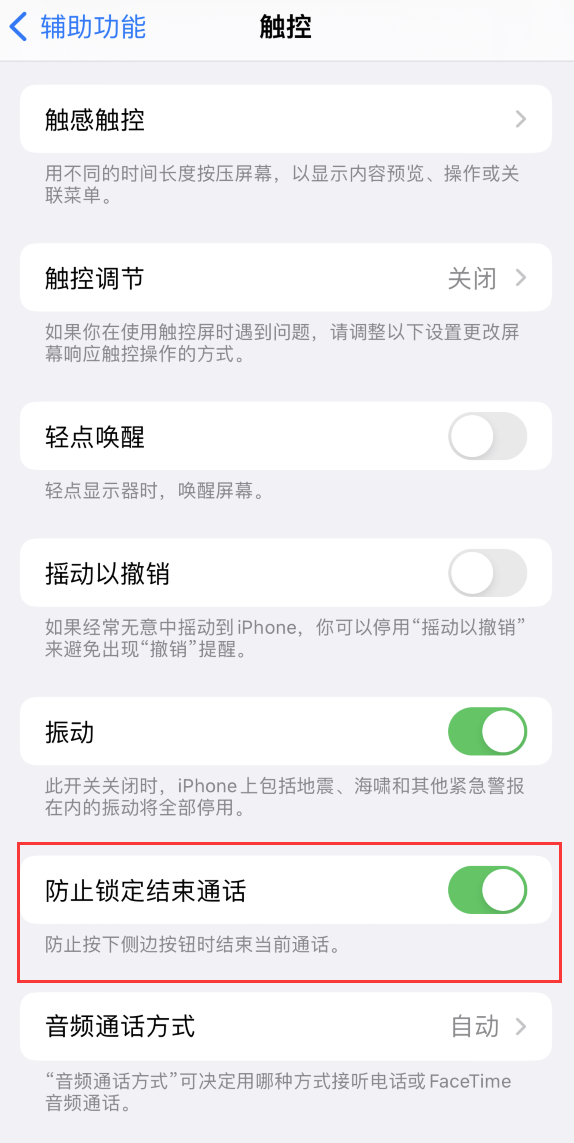道真苹果手机维修分享iOS 16 新增“防止锁定结束通话”选项，避免不小心挂断重要电话 