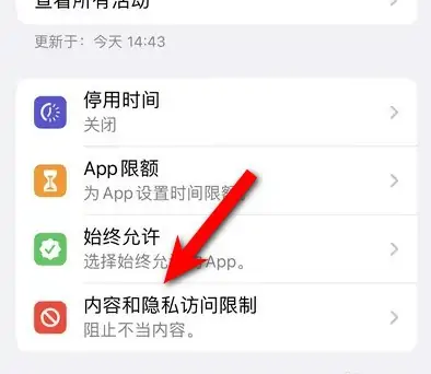 道真苹果14维修分享iPhone 14内容和隐私访问限制开启方法 