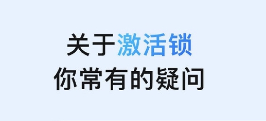 道真苹果手机维修分享激活锁是什么 