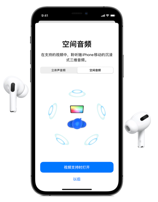 道真苹果手机维修分享Airpods Pro空间音频功能有什么用 
